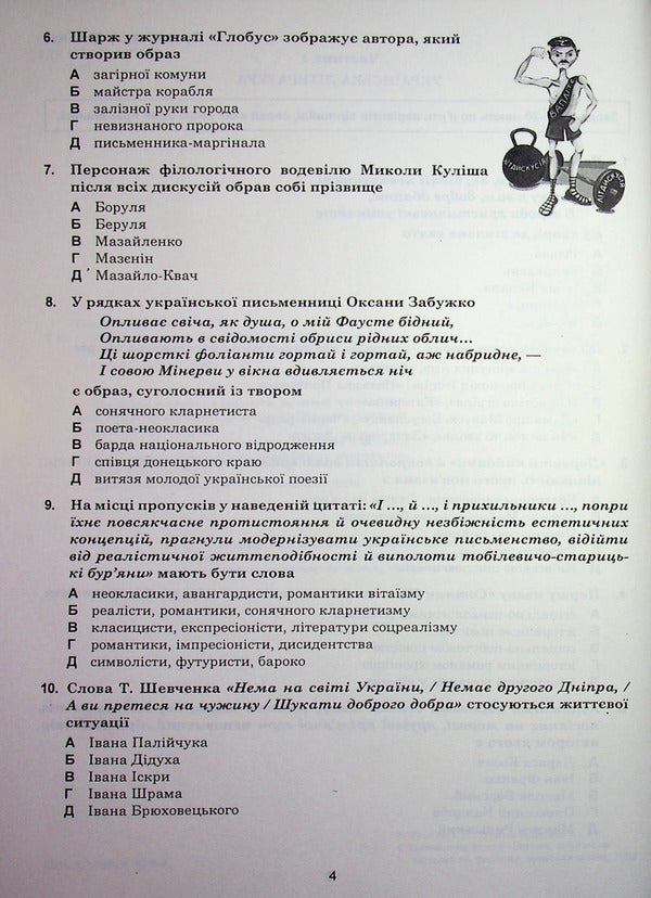 Ukrainian language and literature. 10+5 samples of ZNO and NMT 2026 / Українська мова та література. 10+5 зразків ЗНО і НМТ 2026 Тарас Ткачук, Анастасия Онатий 9789661093095-3