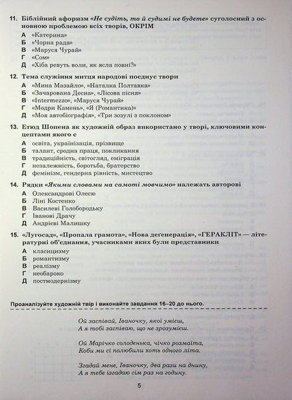 Ukrainian language and literature. 10+5 samples of ZNO and NMT 2026 / Українська мова та література. 10+5 зразків ЗНО і НМТ 2026 Тарас Ткачук, Анастасия Онатий 9789661093095-4