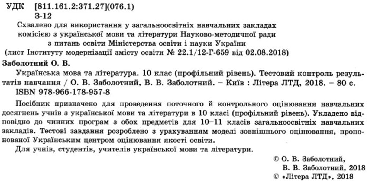 Ukrainian language and literature. 10th grade. Test control of learning results / Українська мова та література. 10 клас.Тестовий контроль результатів навчання Владимир Заболотный, Александр Заболотный 9789661789578-2
