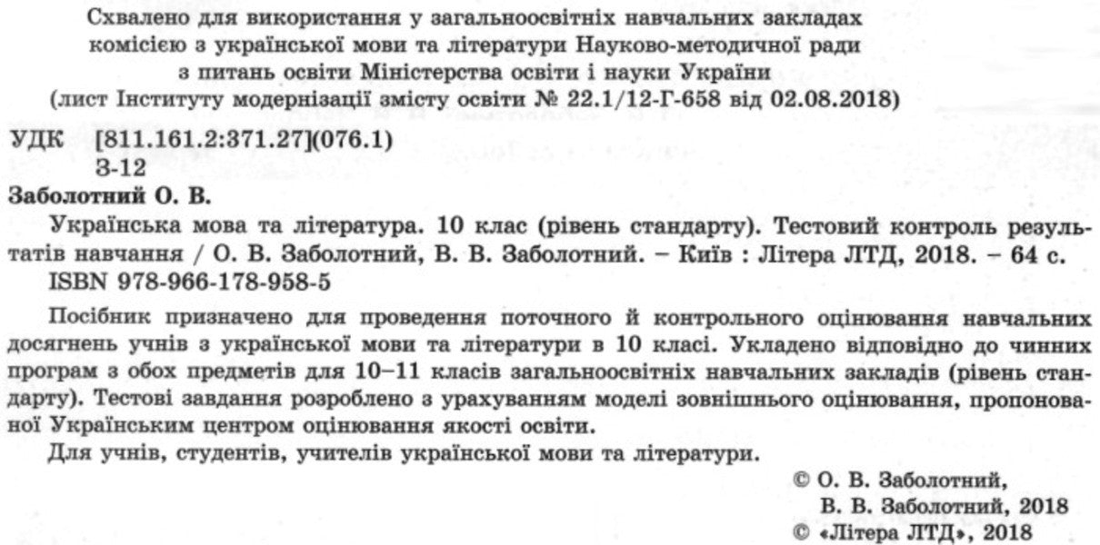Ukrainian language and literature. 10th grade. Test control of learning results / Українська мова та література. 10 клас.Тестовий контроль результатів навчання Владимир Заболотный, Александр Заболотный 9789661789585-3