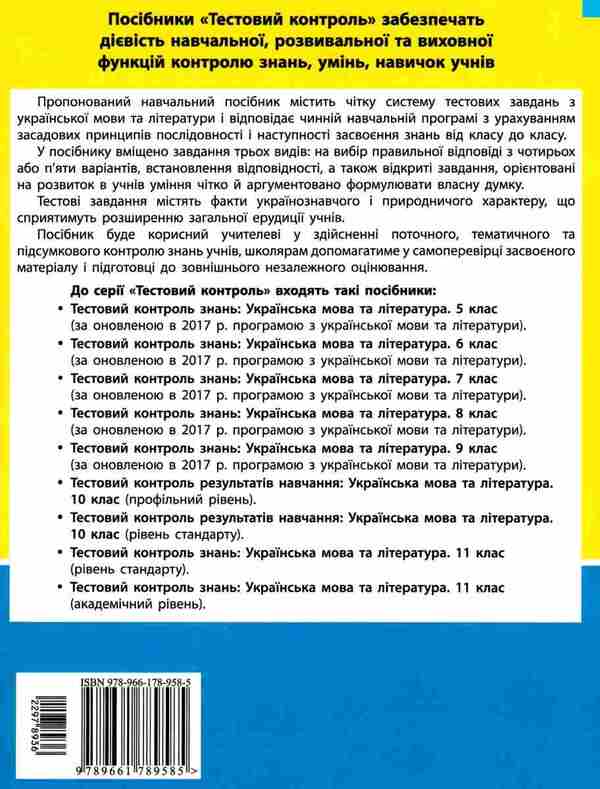 Ukrainian language and literature. 10th grade. Test control of learning results / Українська мова та література. 10 клас.Тестовий контроль результатів навчання Владимир Заболотный, Александр Заболотный 9789661789585-2