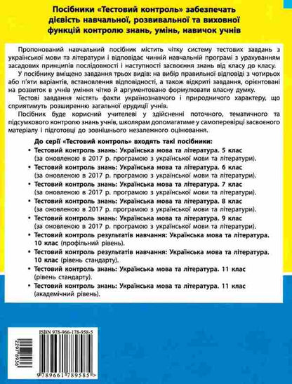 Ukrainian language and literature. 10th grade. Test control of learning results / Українська мова та література. 10 клас.Тестовий контроль результатів навчання Владимир Заболотный, Александр Заболотный 9789661789585-2