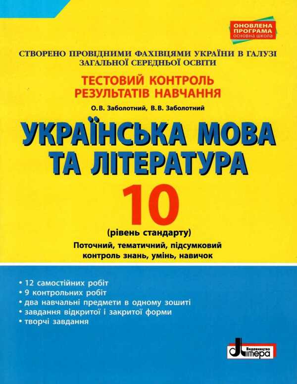 Ukrainian language and literature. 10th grade. Test control of learning results / Українська мова та література. 10 клас.Тестовий контроль результатів навчання Владимир Заболотный, Александр Заболотный 9789661789585-1