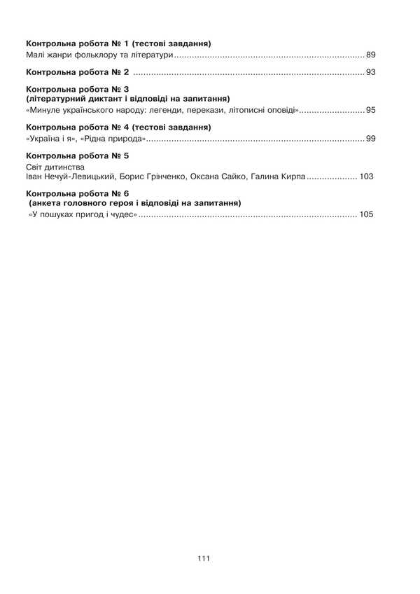 Ukrainian language and literature. 5th grade Diagnostic (control) and independent works to test knowledge / Українська мова та література. 5 клас. Діагностувальні (контрольні) та самостійні роботи для перевірки знань Вера Когут 978-966-10-8973-9-4