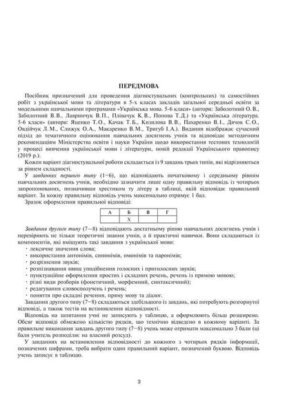 Ukrainian language and literature. 5th grade Diagnostic (control) and independent works to test knowledge / Українська мова та література. 5 клас. Діагностувальні (контрольні) та самостійні роботи для перевірки знань Вера Когут 978-966-10-8973-9-5
