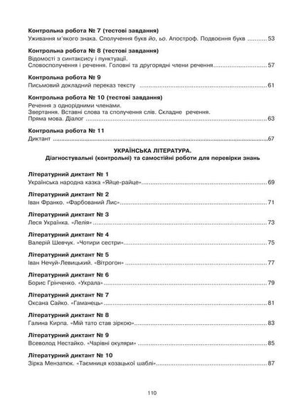 Ukrainian language and literature. 5th grade Diagnostic (control) and independent works to test knowledge / Українська мова та література. 5 клас. Діагностувальні (контрольні) та самостійні роботи для перевірки знань Вера Когут 978-966-10-8973-9-3
