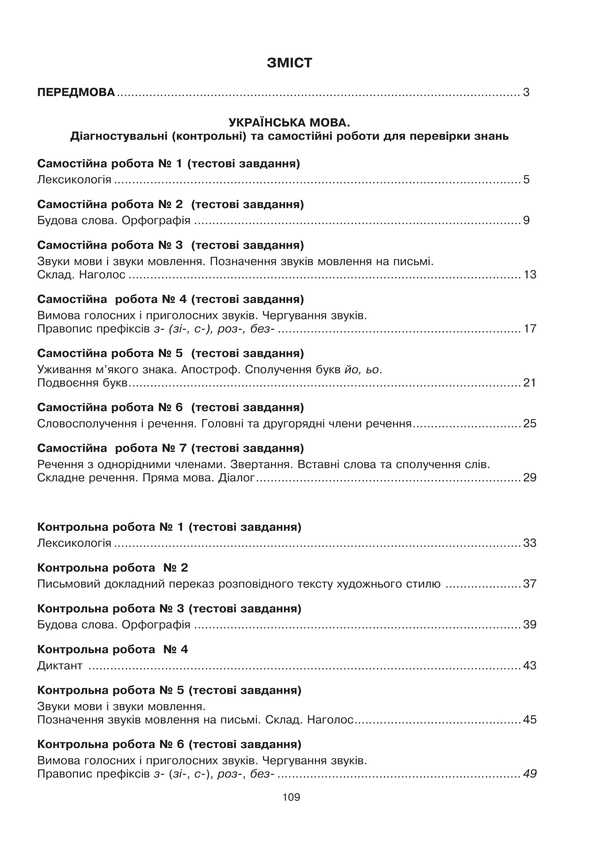 Ukrainian language and literature. 5th grade Diagnostic (control) and independent works to test knowledge / Українська мова та література. 5 клас. Діагностувальні (контрольні) та самостійні роботи для перевірки знань Вера Когут 978-966-10-8973-9-2
