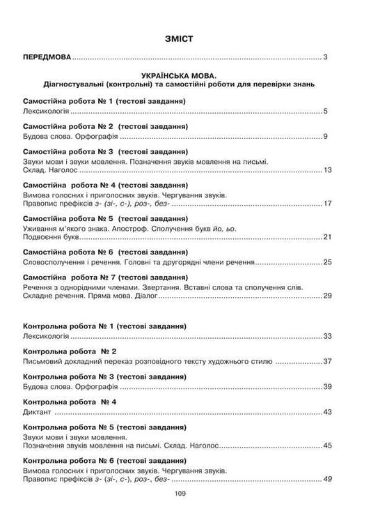 Ukrainian language and literature. 5th grade Diagnostic (control) and independent works to test knowledge / Українська мова та література. 5 клас. Діагностувальні (контрольні) та самостійні роботи для перевірки знань Вера Когут 978-966-10-8973-9-2