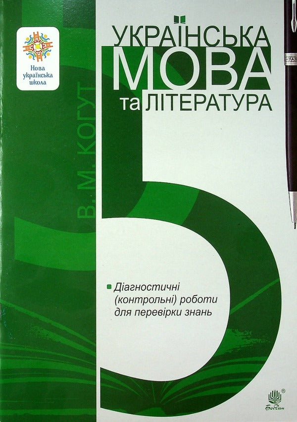 Ukrainian language and literature. 5th grade Diagnostic (control) works to test knowledge. NUSH / Українська мова та література. 5 клас. Діагностичні (контрольні) роботи для перевірки знань. НУШ Вера Когут 978-966-10-6911-3-1