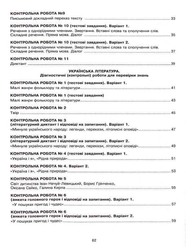 Ukrainian language and literature. 5th grade Diagnostic (control) works to test knowledge. NUSH / Українська мова та література. 5 клас. Діагностичні (контрольні) роботи для перевірки знань. НУШ Вера Когут 978-966-10-6911-3-4