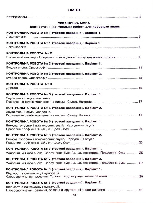 Ukrainian language and literature. 5th grade Diagnostic (control) works to test knowledge. NUSH / Українська мова та література. 5 клас. Діагностичні (контрольні) роботи для перевірки знань. НУШ Вера Когут 978-966-10-6911-3-3