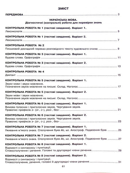 Ukrainian language and literature. 5th grade Diagnostic (control) works to test knowledge. NUSH / Українська мова та література. 5 клас. Діагностичні (контрольні) роботи для перевірки знань. НУШ Вера Когут 978-966-10-6911-3-3