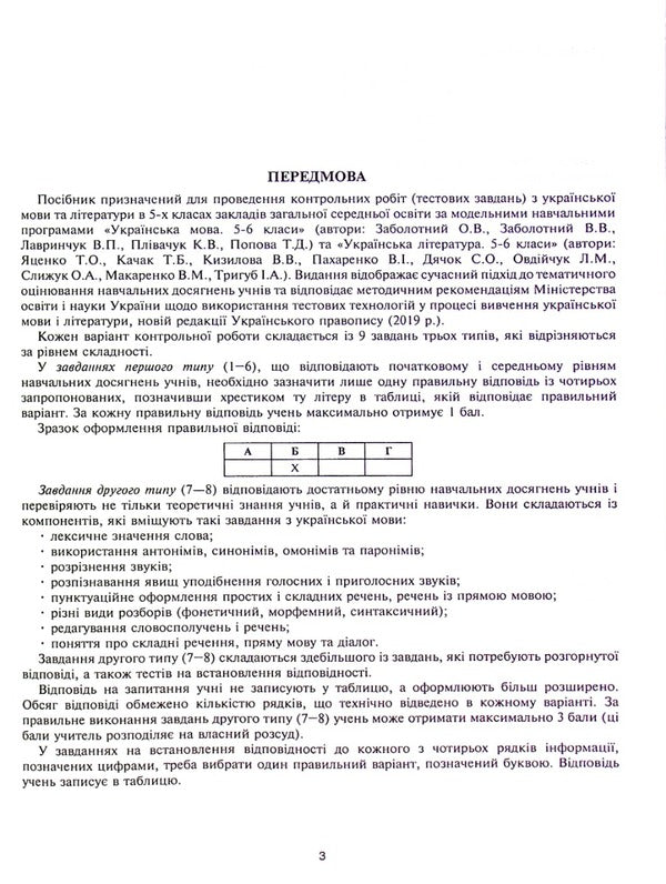 Ukrainian language and literature. 5th grade Diagnostic (control) works to test knowledge. NUSH / Українська мова та література. 5 клас. Діагностичні (контрольні) роботи для перевірки знань. НУШ Вера Когут 978-966-10-6911-3-5