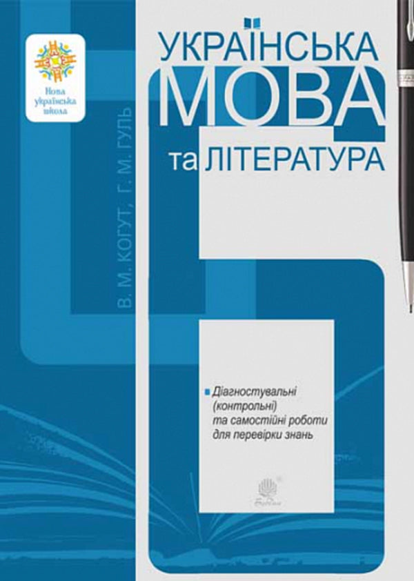 Ukrainian language and literature. 6th grade Diagnostic (control) and independent works to test knowledge / Українська мова та література. 6 клас. Діагностувальні (контрольні) та самостійні роботи для перевірки знань Вера Когут, Галина Гуль 978-966-10-6914-4-1