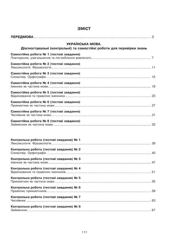 Ukrainian language and literature. 6th grade Diagnostic (control) and independent works to test knowledge / Українська мова та література. 6 клас. Діагностувальні (контрольні) та самостійні роботи для перевірки знань Вера Когут, Галина Гуль 978-966-10-6914-4-2