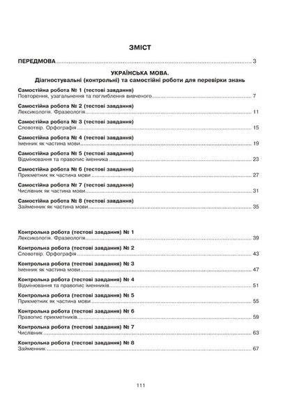 Ukrainian language and literature. 6th grade Diagnostic (control) and independent works to test knowledge / Українська мова та література. 6 клас. Діагностувальні (контрольні) та самостійні роботи для перевірки знань Вера Когут, Галина Гуль 978-966-10-6914-4-2