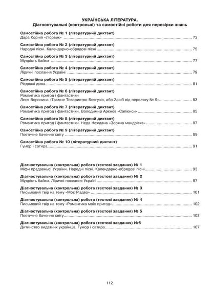 Ukrainian language and literature. 6th grade Diagnostic (control) and independent works to test knowledge / Українська мова та література. 6 клас. Діагностувальні (контрольні) та самостійні роботи для перевірки знань Вера Когут, Галина Гуль 978-966-10-6914-4-3