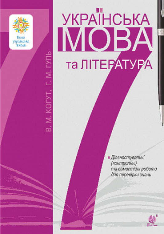 Ukrainian language and literature. 7th grade. Diagnostic (control) and independent works to test knowledge / Українська мова та література. 7 клас. Діагностувальні (контрольні) та самостійні роботи для перевірки знань Вера Когут, Галина Гуль 978-966-10-8974-6-1