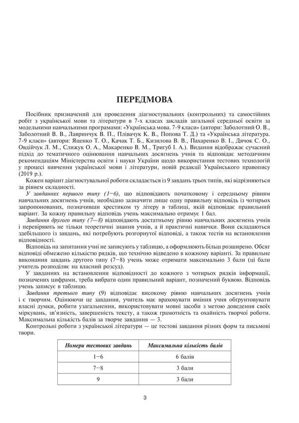 Ukrainian language and literature. 7th grade. Diagnostic (control) and independent works to test knowledge / Українська мова та література. 7 клас. Діагностувальні (контрольні) та самостійні роботи для перевірки знань Вера Когут, Галина Гуль 978-966-10-8974-6-4