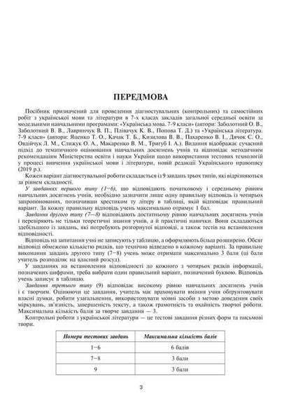 Ukrainian language and literature. 7th grade. Diagnostic (control) and independent works to test knowledge / Українська мова та література. 7 клас. Діагностувальні (контрольні) та самостійні роботи для перевірки знань Вера Когут, Галина Гуль 978-966-10-8974-6-4