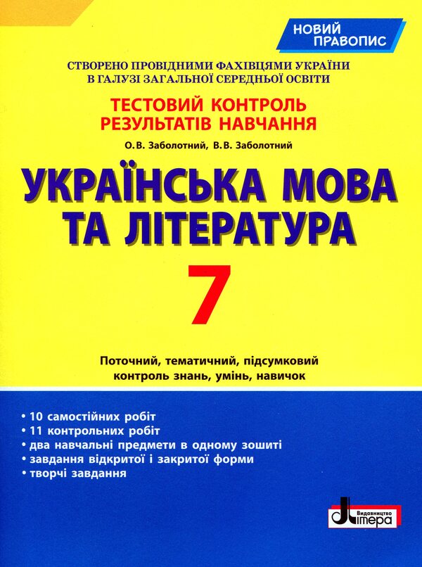 Ukrainian language and literature. 7th grade. Test control of learning results / Українська мова та література. 7 клас. Тестовий контроль результатів навчання Александр Заболотный, Виктор Заболотный 978-966-945-160-6-1