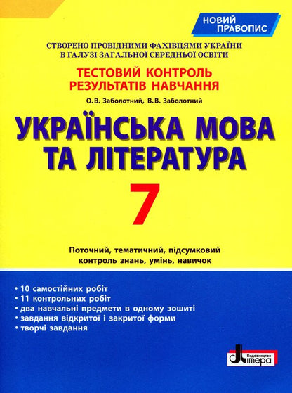 Ukrainian language and literature. 7th grade. Test control of learning results / Українська мова та література. 7 клас. Тестовий контроль результатів навчання Александр Заболотный, Виктор Заболотный 978-966-945-160-6-1