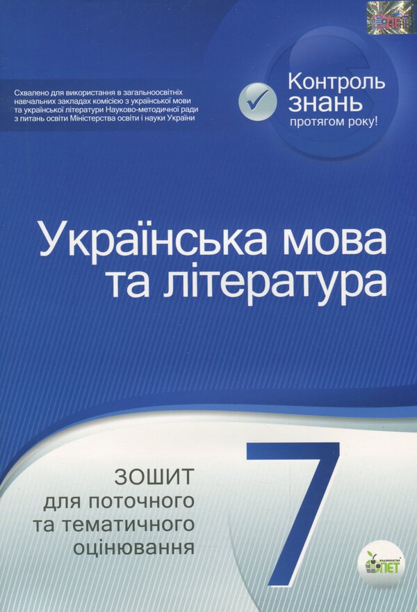 Ukrainian language and literature. 7th grade. Workbook for current and thematic assessment / Українська мова та література. 7 клас. Зошит для поточного та тематичного оцінювання Наталья Черсунова 978-966-925-204-3-1