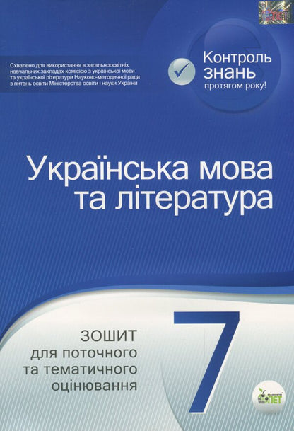 Ukrainian language and literature. 7th grade. Workbook for current and thematic assessment / Українська мова та література. 7 клас. Зошит для поточного та тематичного оцінювання Наталья Черсунова 978-966-925-204-3-1