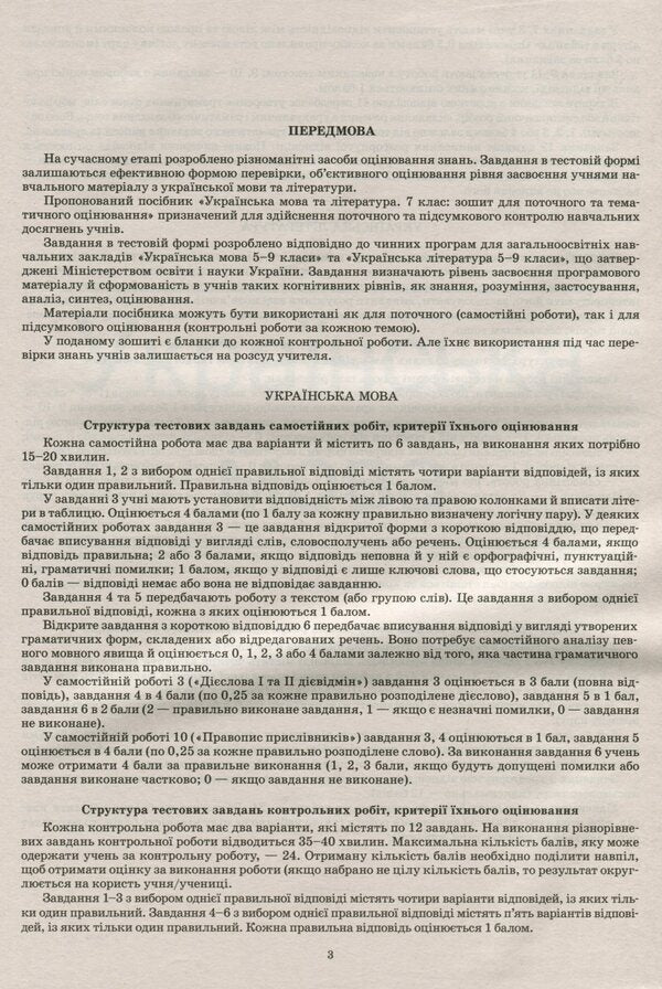 Ukrainian language and literature. 7th grade. Workbook for current and thematic assessment / Українська мова та література. 7 клас. Зошит для поточного та тематичного оцінювання Наталья Черсунова 978-966-925-204-3-5