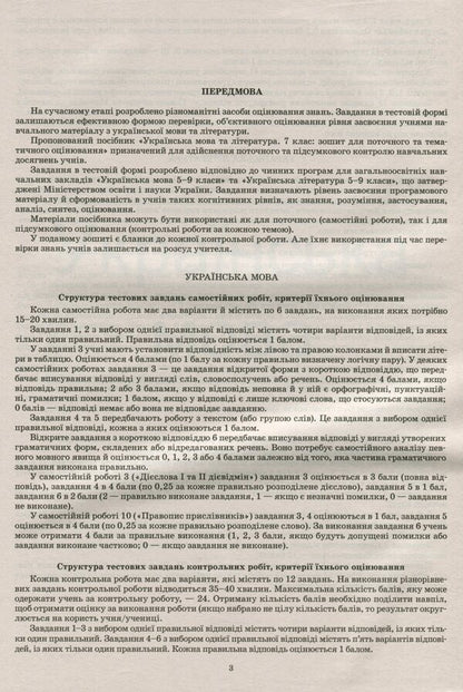 Ukrainian language and literature. 7th grade. Workbook for current and thematic assessment / Українська мова та література. 7 клас. Зошит для поточного та тематичного оцінювання Наталья Черсунова 978-966-925-204-3-5