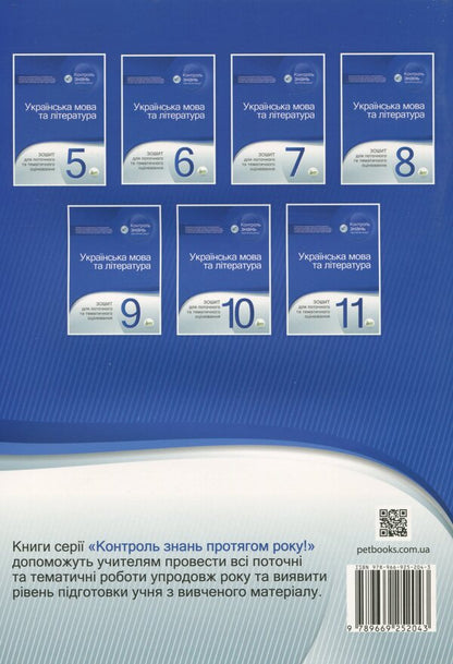 Ukrainian language and literature. 7th grade. Workbook for current and thematic assessment / Українська мова та література. 7 клас. Зошит для поточного та тематичного оцінювання Наталья Черсунова 978-966-925-204-3-2