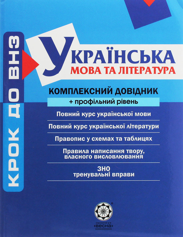 Ukrainian language and literature. Comprehensive guide + profile level / Українська мова та література. Комплексний довідник + профільний рівень Елена Якименко, Наталья Черсунова, Анастасия Марченко, Ольга Марченко, Елена Попко, Татьяна Спивак 978-966-2342-10-9-1