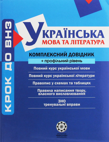 Ukrainian language and literature. Comprehensive guide + profile level / Українська мова та література. Комплексний довідник + профільний рівень Елена Якименко, Наталья Черсунова, Анастасия Марченко, Ольга Марченко, Елена Попко, Татьяна Спивак 978-966-2342-10-9-1