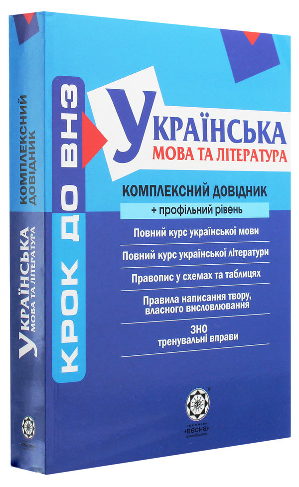 Ukrainian language and literature. Comprehensive guide + profile level / Українська мова та література. Комплексний довідник + профільний рівень Елена Якименко, Наталья Черсунова, Анастасия Марченко, Ольга Марченко, Елена Попко, Татьяна Спивак 978-966-2342-10-9-3