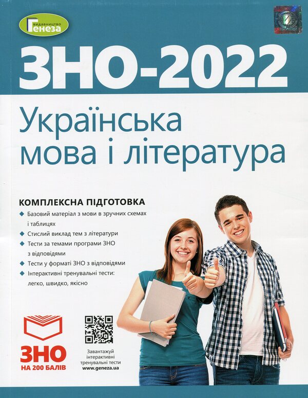 Ukrainian language and literature. Comprehensive preparation for external examinations / Українська мова і література. Комплексна підготовка до ЗНО Наталья Белоус, Василий Терещенко, Галина Головань, Наталья Сергеева, Нестор Кривопуст 978-966-11-1250-5-1