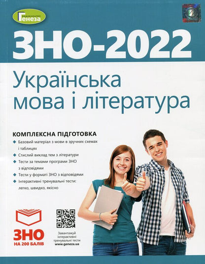 Ukrainian language and literature. Comprehensive preparation for external examinations / Українська мова і література. Комплексна підготовка до ЗНО Наталья Белоус, Василий Терещенко, Галина Головань, Наталья Сергеева, Нестор Кривопуст 978-966-11-1250-5-1