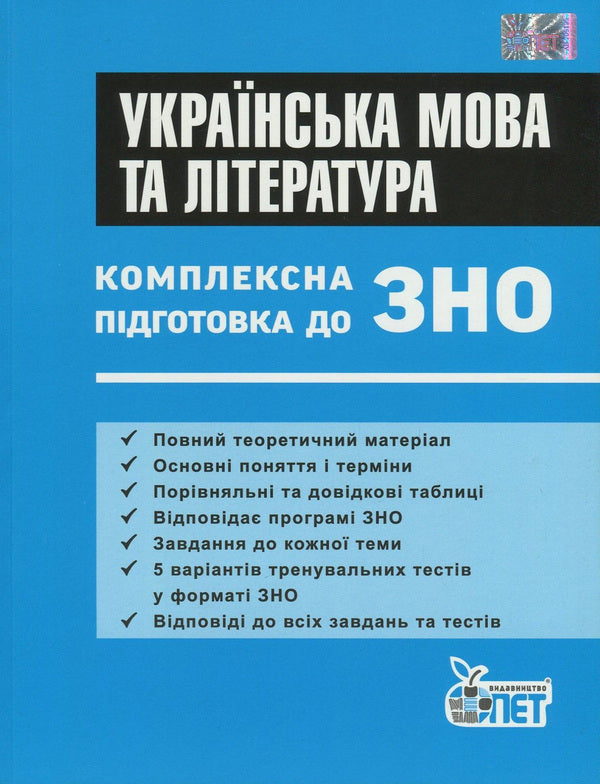 Ukrainian language and literature. Comprehensive preparation for external examinations / Українська мова та література. Комплексна підготовка до ЗНО Евгения Дмитренко 978-617-7150-81-6-1