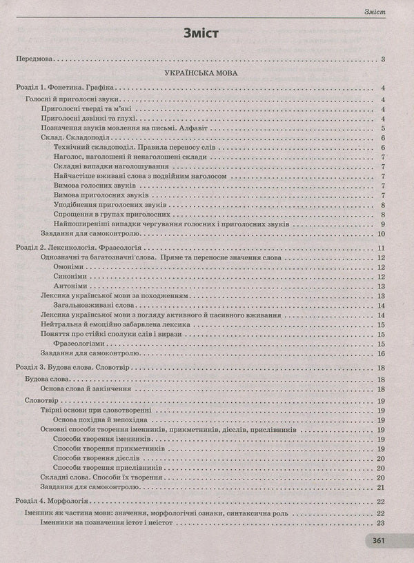 Ukrainian language and literature. Comprehensive preparation for external examinations / Українська мова та література. Комплексна підготовка до ЗНО Евгения Дмитренко 978-617-7150-81-6-3