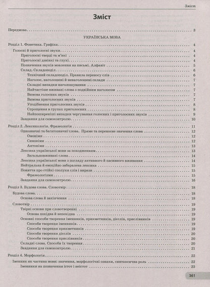 Ukrainian language and literature. Comprehensive preparation for external examinations / Українська мова та література. Комплексна підготовка до ЗНО Евгения Дмитренко 978-617-7150-81-6-3