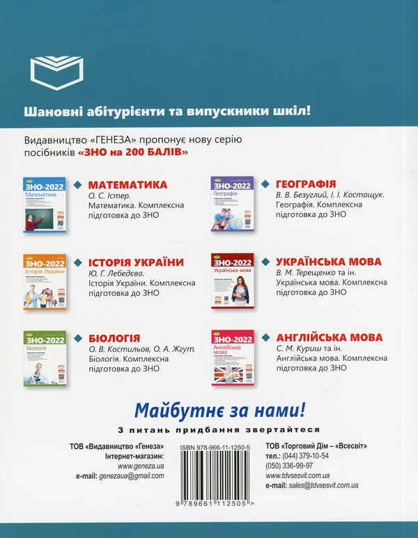 Ukrainian language and literature. Comprehensive preparation for external examinations / Українська мова і література. Комплексна підготовка до ЗНО Наталья Белоус, Василий Терещенко, Галина Головань, Наталья Сергеева, Нестор Кривопуст 978-966-11-1250-5-2