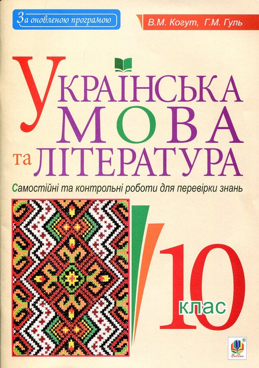 Ukrainian language and literature. Grade 10. Independent and control works to test knowledge / Українська мова та література. 10 клас. Самостійні та контрольні роботи для перевірки знань Вера Когут, Галина Гуль 978-966-10-5626-7-1
