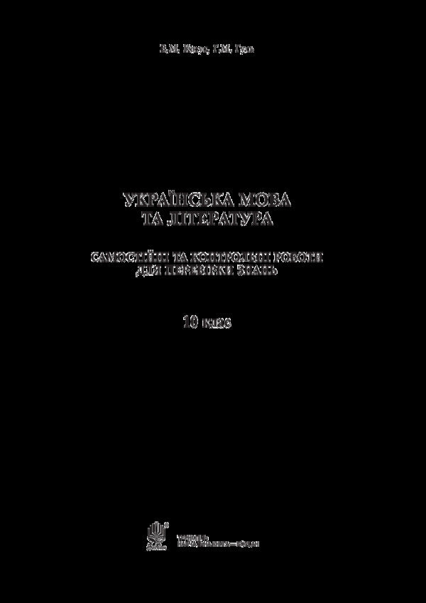 Ukrainian language and literature. Grade 10. Independent and control works to test knowledge / Українська мова та література. 10 клас. Самостійні та контрольні роботи для перевірки знань Вера Когут, Галина Гуль 978-966-10-5626-7-3