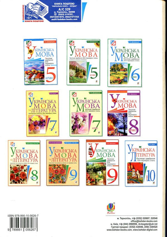 Ukrainian language and literature. Grade 10. Independent and control works to test knowledge / Українська мова та література. 10 клас. Самостійні та контрольні роботи для перевірки знань Вера Когут, Галина Гуль 978-966-10-5626-7-2