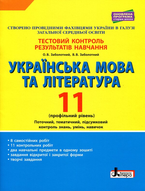 Ukrainian language and literature. Grade 11. Profile level. Test control of learning results / Українська мова та література. 11 клас. Профільний рівень. Тестовий контроль результатів навчання Александр Заболотный, Виктор Заболотный 978-966-945-104-0-1