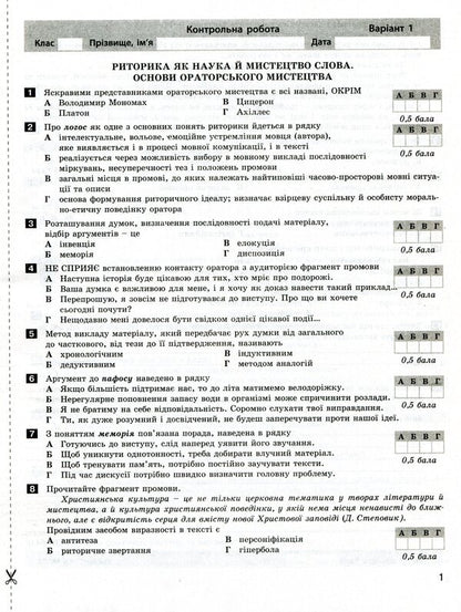 Ukrainian language and literature. Grade 11. Profile level. Test control of learning results / Українська мова та література. 11 клас. Профільний рівень. Тестовий контроль результатів навчання Александр Заболотный, Виктор Заболотный 978-966-945-104-0-2