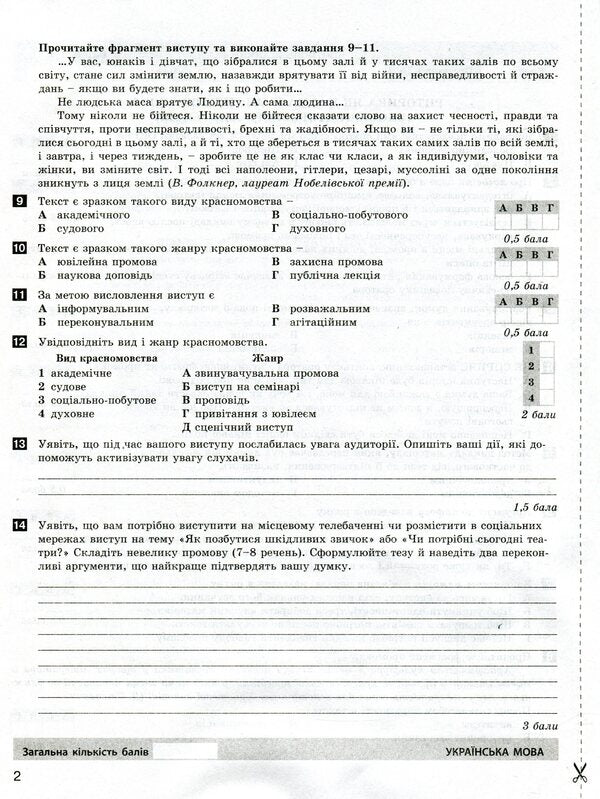 Ukrainian language and literature. Grade 11. Profile level. Test control of learning results / Українська мова та література. 11 клас. Профільний рівень. Тестовий контроль результатів навчання Александр Заболотный, Виктор Заболотный 978-966-945-104-0-3