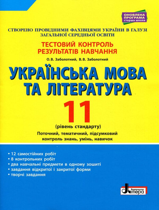 Ukrainian language and literature. Grade 11. Standard level. Test control of learning results / Українська мова та література. 11 клас. Рівень стандарту. Тестовий контроль результатів навчання Александр Заболотный, Виктор Заболотный 978-966-945-103-3-1