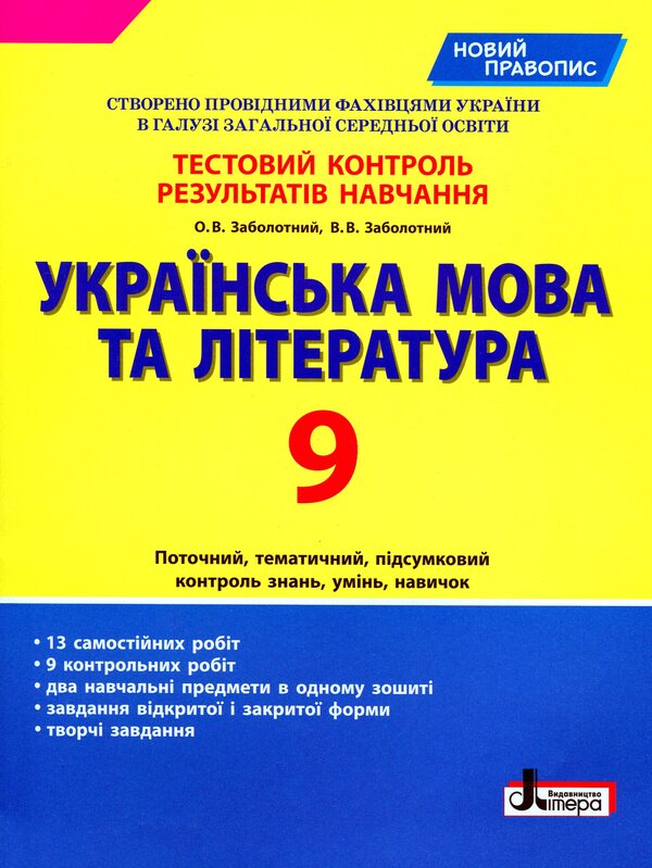 Ukrainian language and literature. Grade 9. Test control of learning results / Українська мова та література. 9 клас. Тестовий контроль результатів навчання Александр Заболотный, Виктор Заболотный 978-966-945-162-0-1
