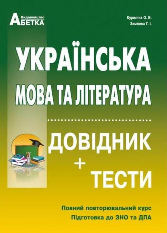 Ukrainian language and literature. Handbook + tests. Full refresher course. Preparation for the ZNO 2026 / Українська мова та література. Довідник + тести. Повний повторювальний курс. Підготовка до ЗНО 2026 Галина Земляная, Елена Курылина 978-617-539-310-9-1