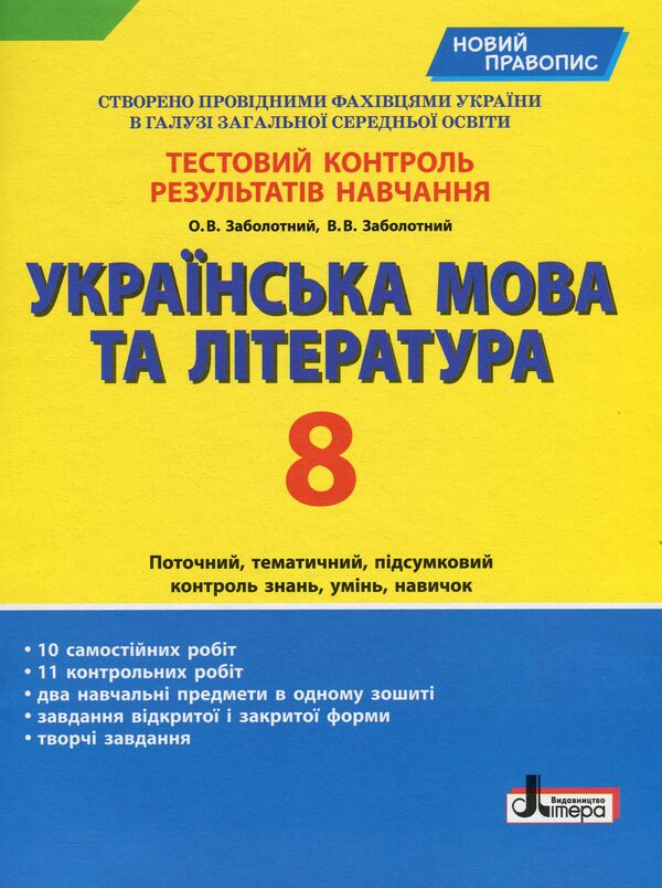 Ukrainian language and literature. Test control of learning results. 8th grade / Українська мова та література. Тестовий контроль результатів навчання. 8 клас Александр Заболотный, Виктор Заболотный 978-966-945-200-9-1